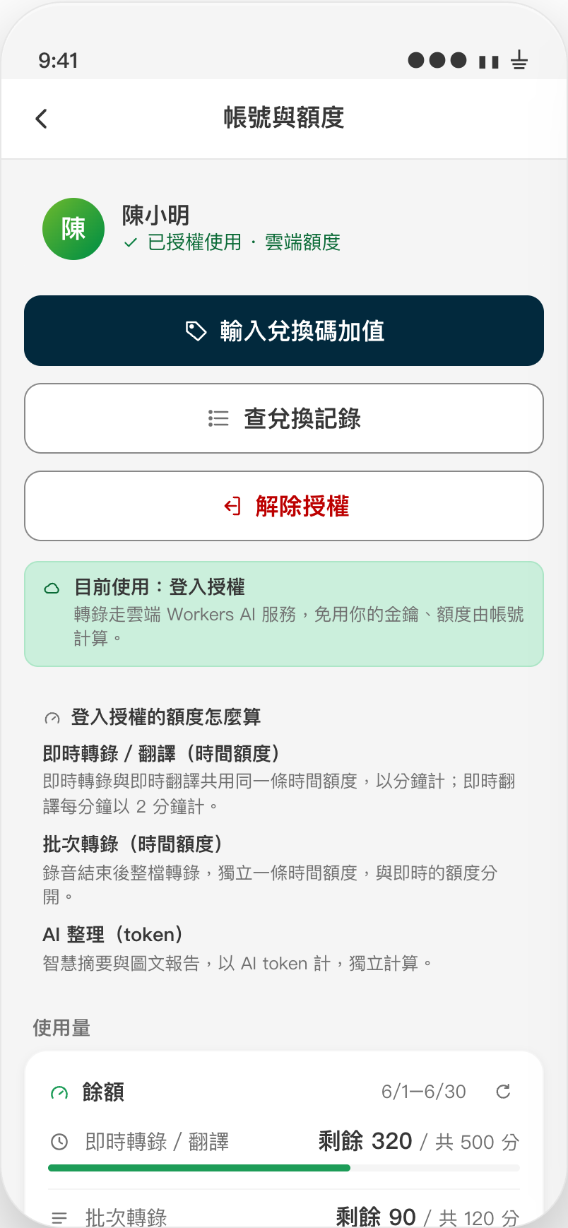 帳號與額度詳情頁：登入授權、即時/批次/AI 三條額度與餘額進度