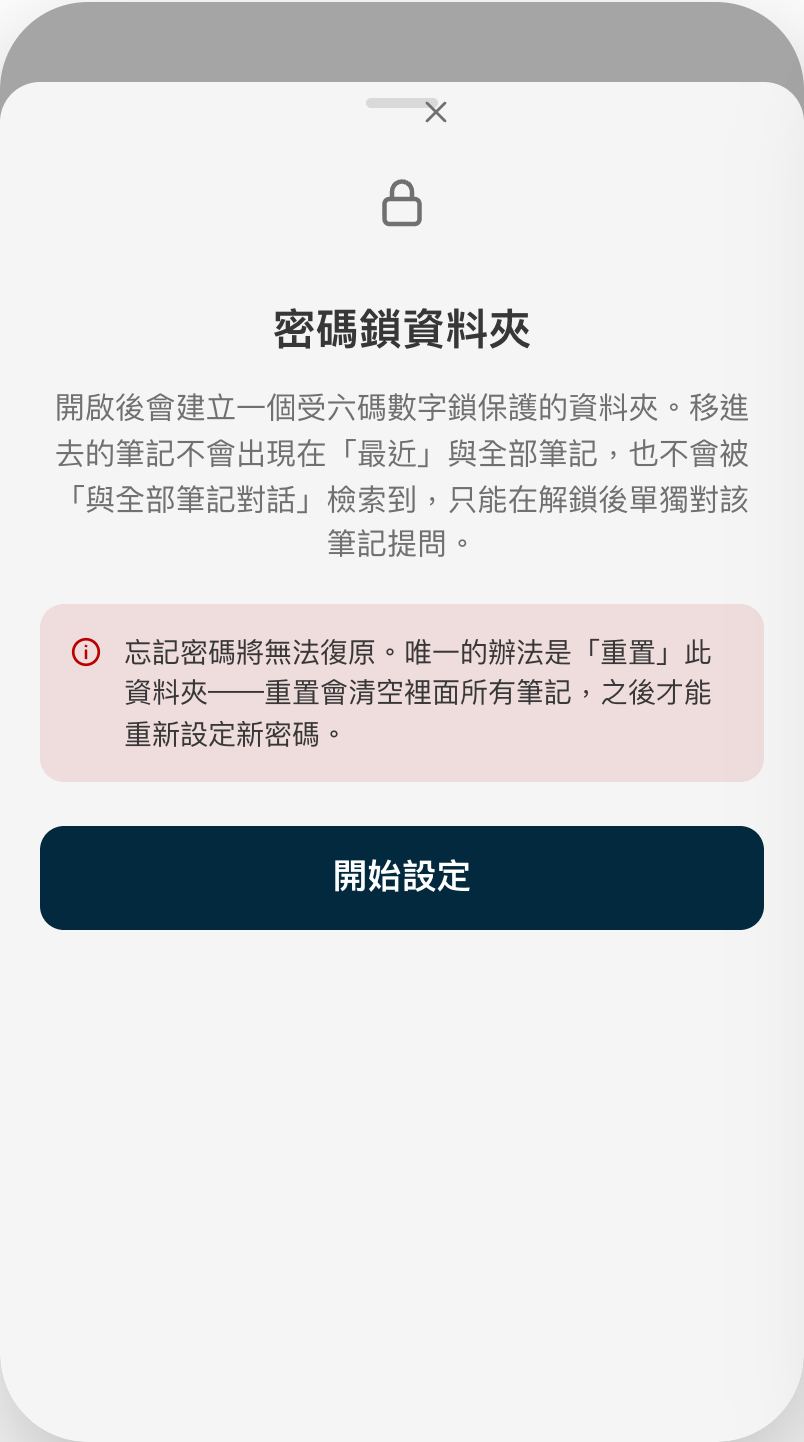 密碼鎖資料夾：六碼數字鎖保護的資料夾，不被全部筆記與對話檢索到