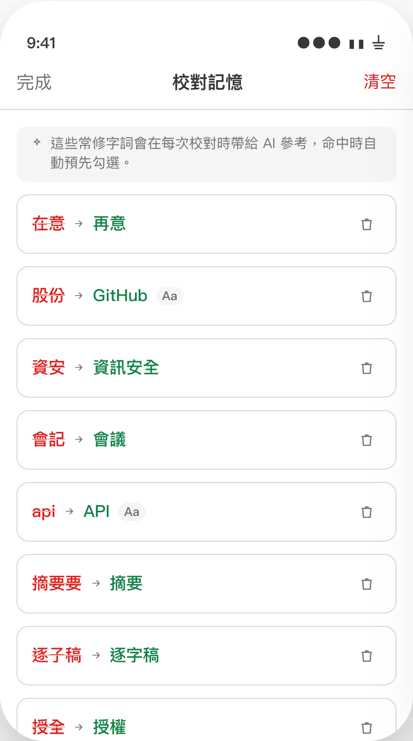 校對記憶畫面：把常修的錯到對對照記下來，下次校對自動參考