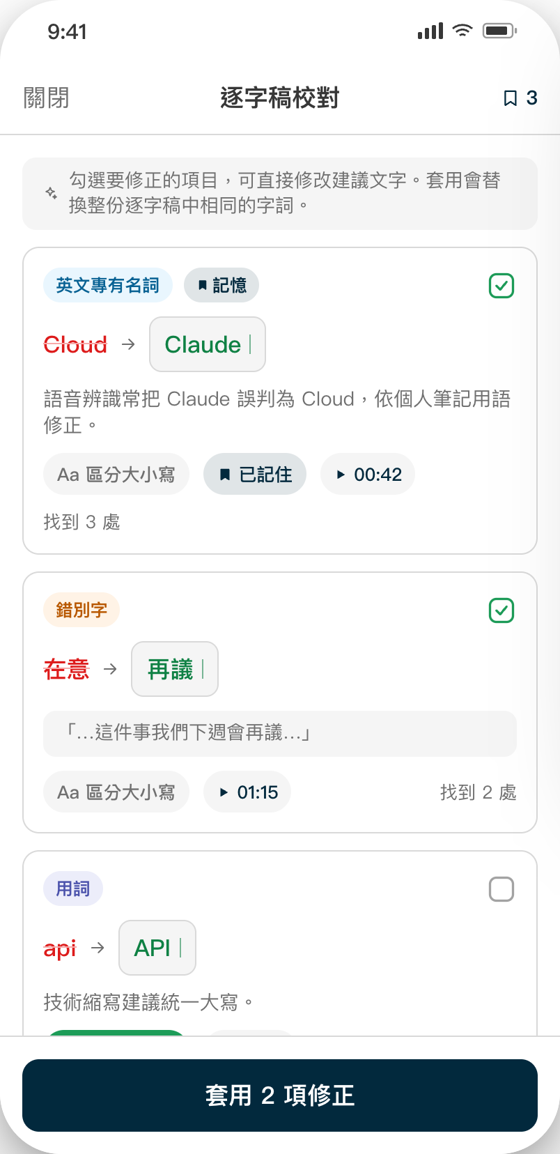 智慧校稿畫面：AI 列出錯別字與英文專有名詞，逐項勾選後一鍵套用