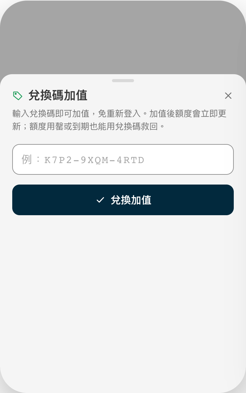 兌換碼加值 sheet：輸入兌換碼即可加值，免重新登入