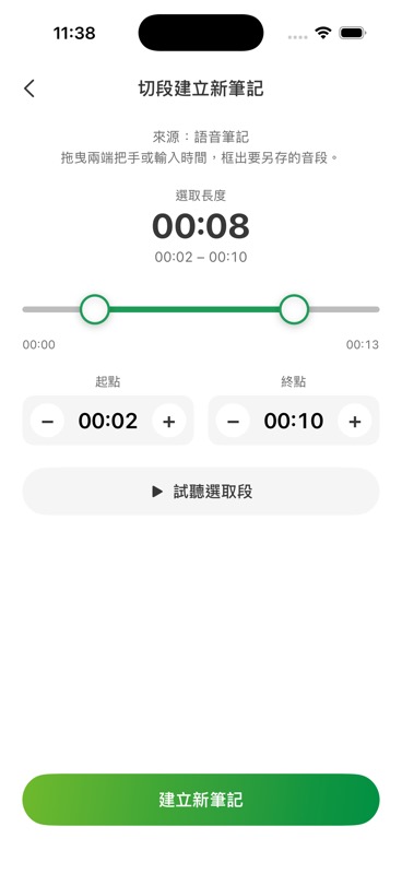 切段建立新筆記畫面:雙把手時間軸選取 00:02–00:10,下方為精確 mm:ss 輸入與建立新筆記按鈕