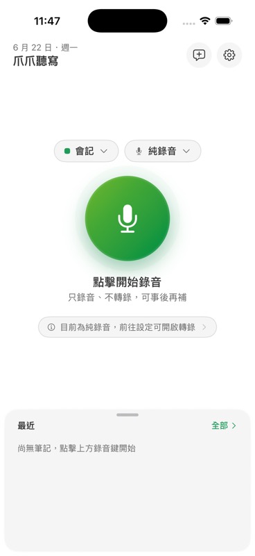 爪爪聽寫首頁:中央錄音鍵與純錄音提示