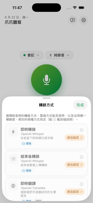 轉錄方式選單:即時轉錄、結束後轉錄與即時翻譯