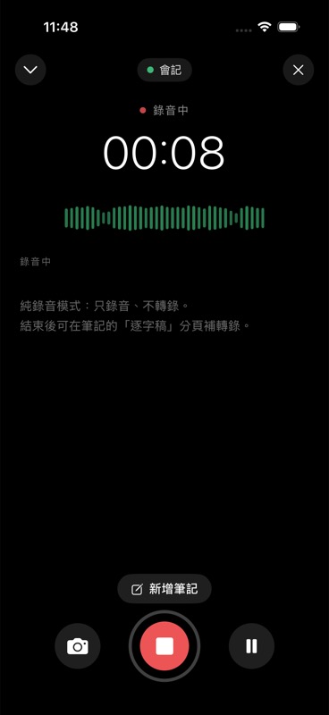 錄音中畫面:計時、波形、筆記、拍照、暫停與停止