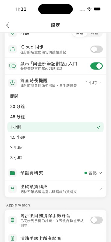 設定頁「錄音時長提醒」選單展開,可選 30 分鐘到 3 小時的提醒門檻,目前選擇 1 小時