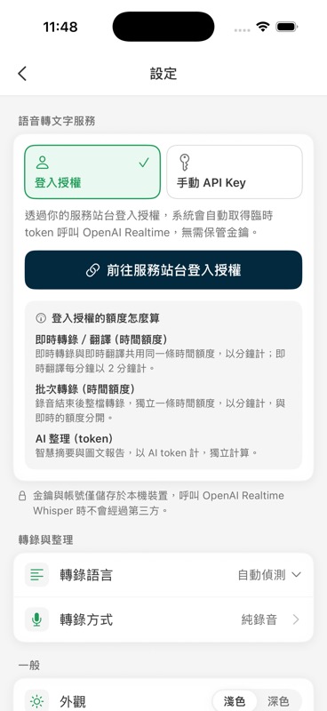 設定畫面:登入授權、手動 API Key、額度說明與轉錄設定