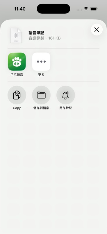 iOS 系統分享選單:分享一個音訊檔案,選單中出現「爪爪聽寫」可直接匯入
