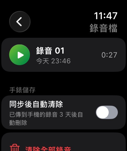 Apple Watch 錄音檔列表：剛錄好的錄音與同步後自動清除設定