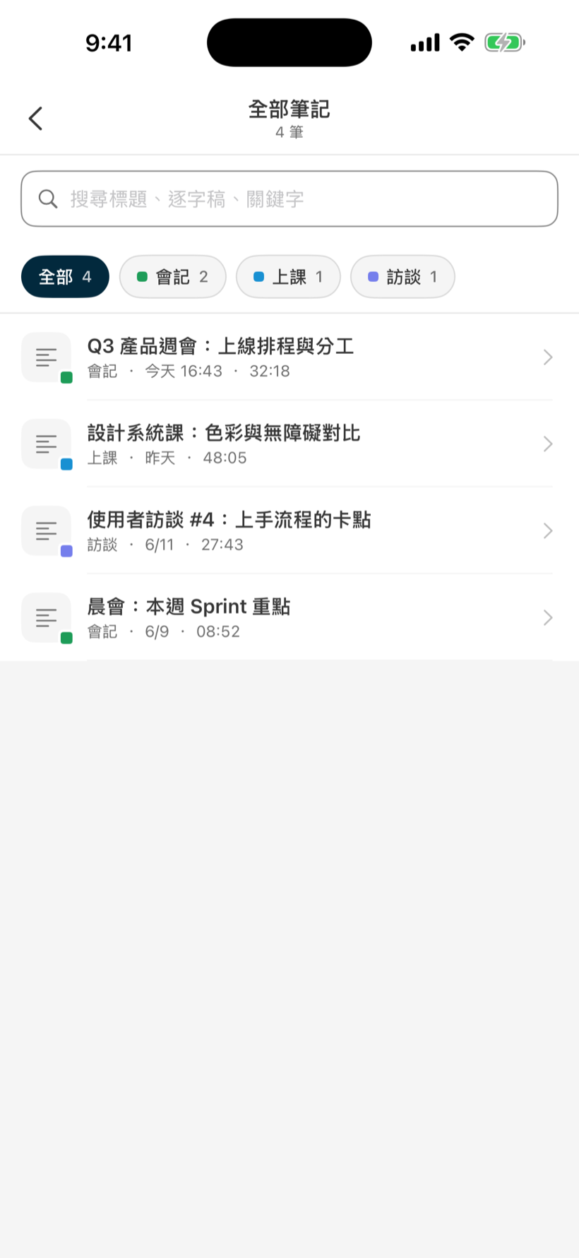 全部筆記:搜尋列與資料夾篩選(會議/上課/訪談)