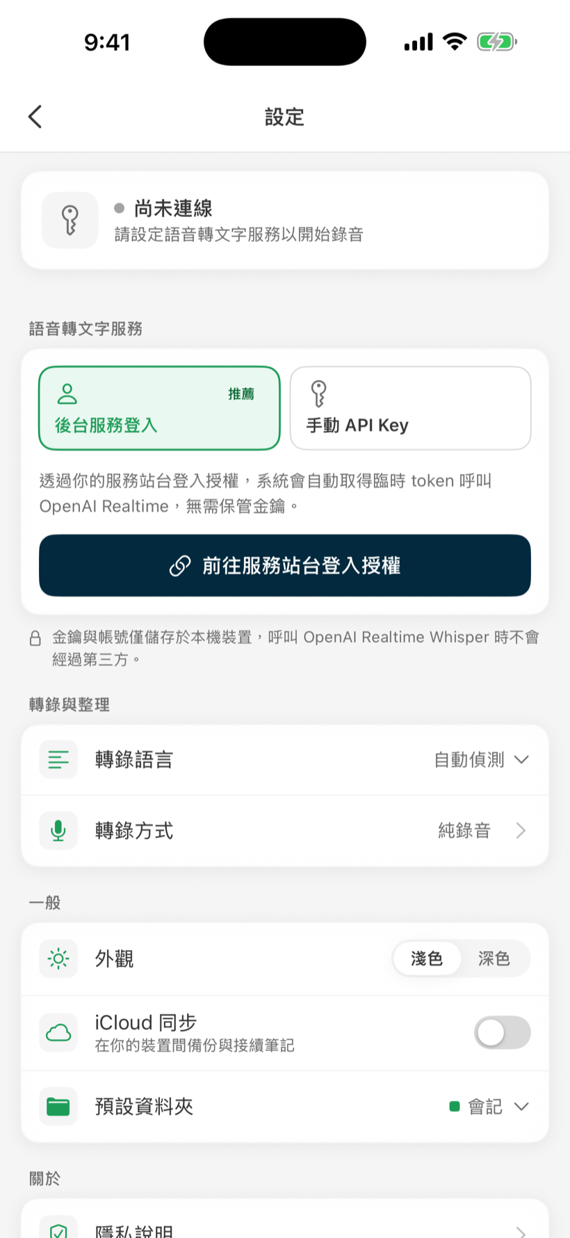 設定畫面:連線方式、轉錄語言、iCloud 同步、外觀、預設資料夾