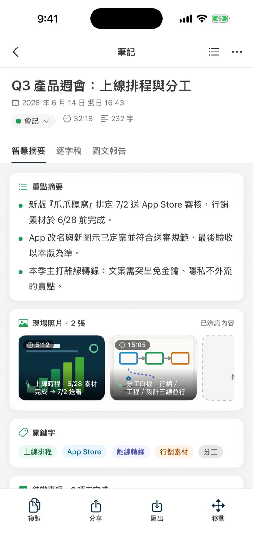 筆記摘要畫面:重點摘要、現場照片、關鍵字、待辦事項